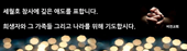 세월호 실종자들의 구조와 가족들을 위해 기도해 주세요