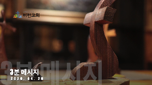 2020년 4월 20일 "3분 영상 메시지"