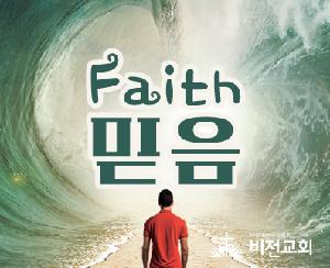 흔들리지 않는 신앙