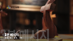 2020년 4월 24일 "3분 영상 메시지"