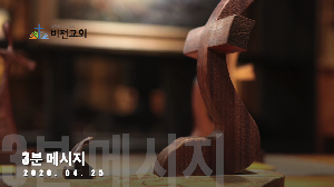 2020년 4월 25일 "3분 영상 메시지"