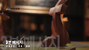 2020년 4월 30일 "3분 영상 메시지"